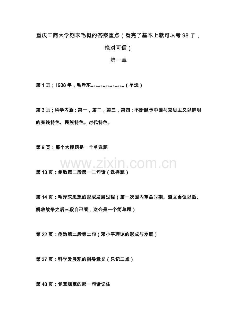 重庆工商大学期末毛概的答案重点.doc_第1页