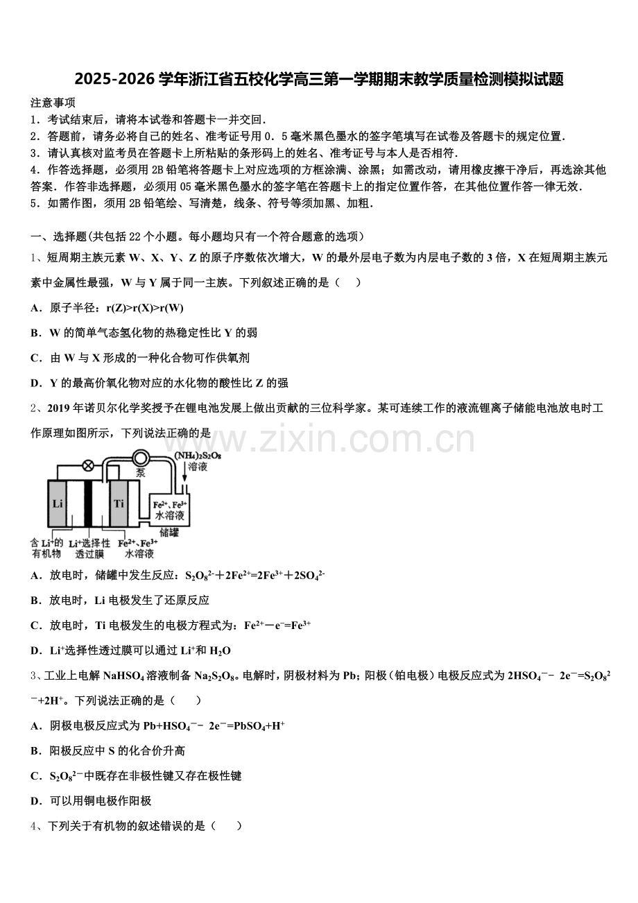 2025-2026学年浙江省五校化学高三第一学期期末教学质量检测模拟试题.doc_第1页