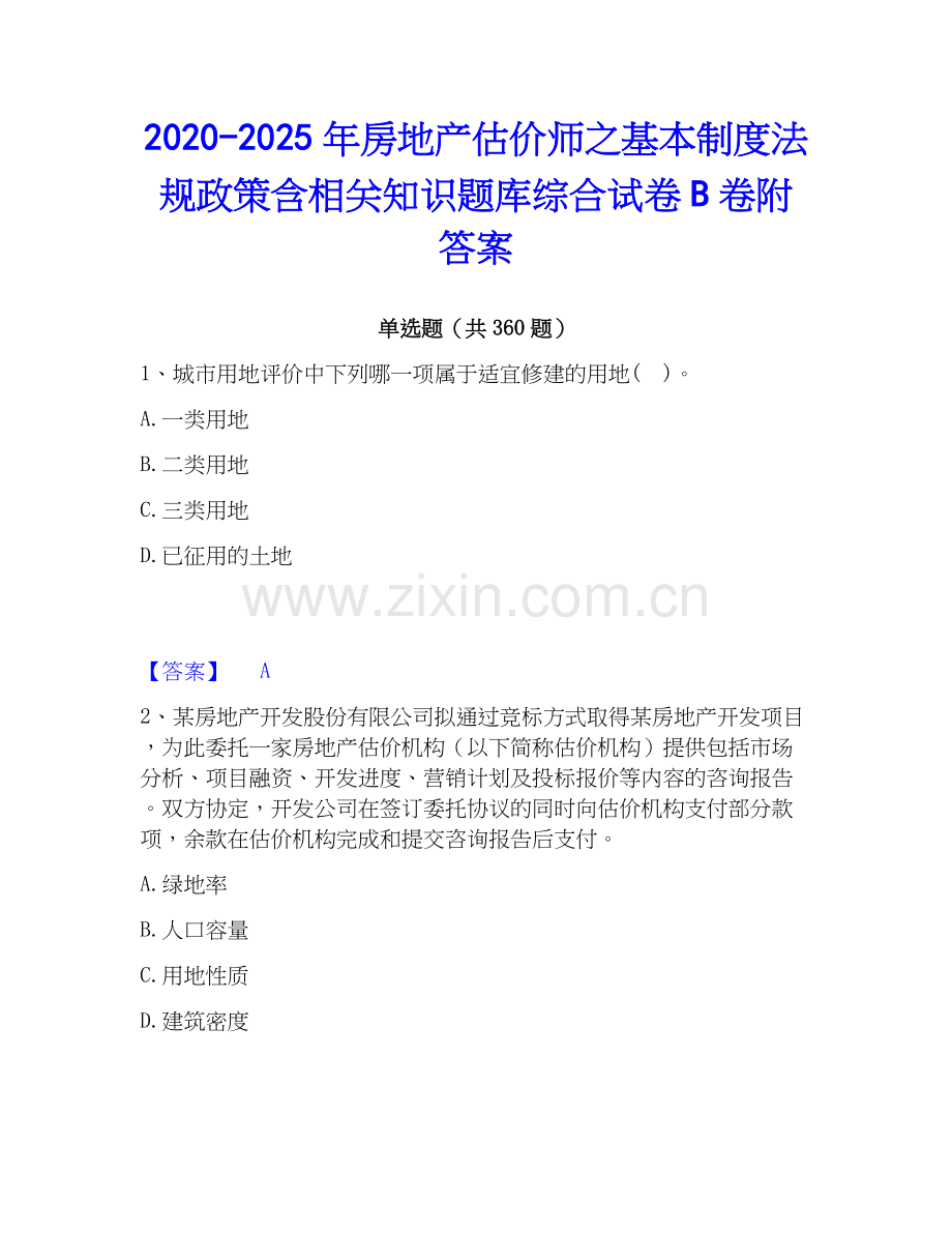 2020-2025年房地产估价师之基本制度法规政策含相关知识题库综合试卷B卷附答案.docx_第1页