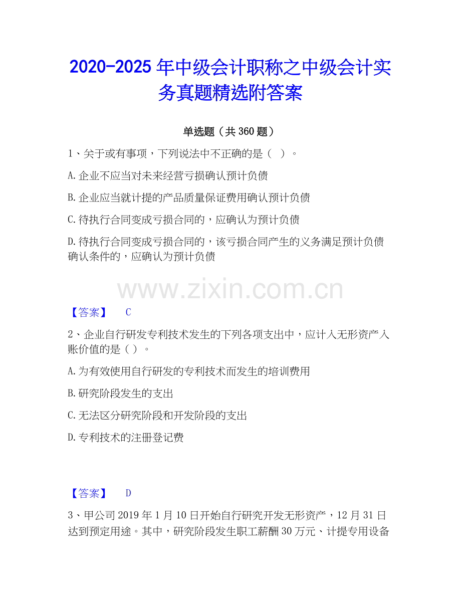 2020-2025年中级会计职称之中级会计实务真题附答案.docx_第1页
