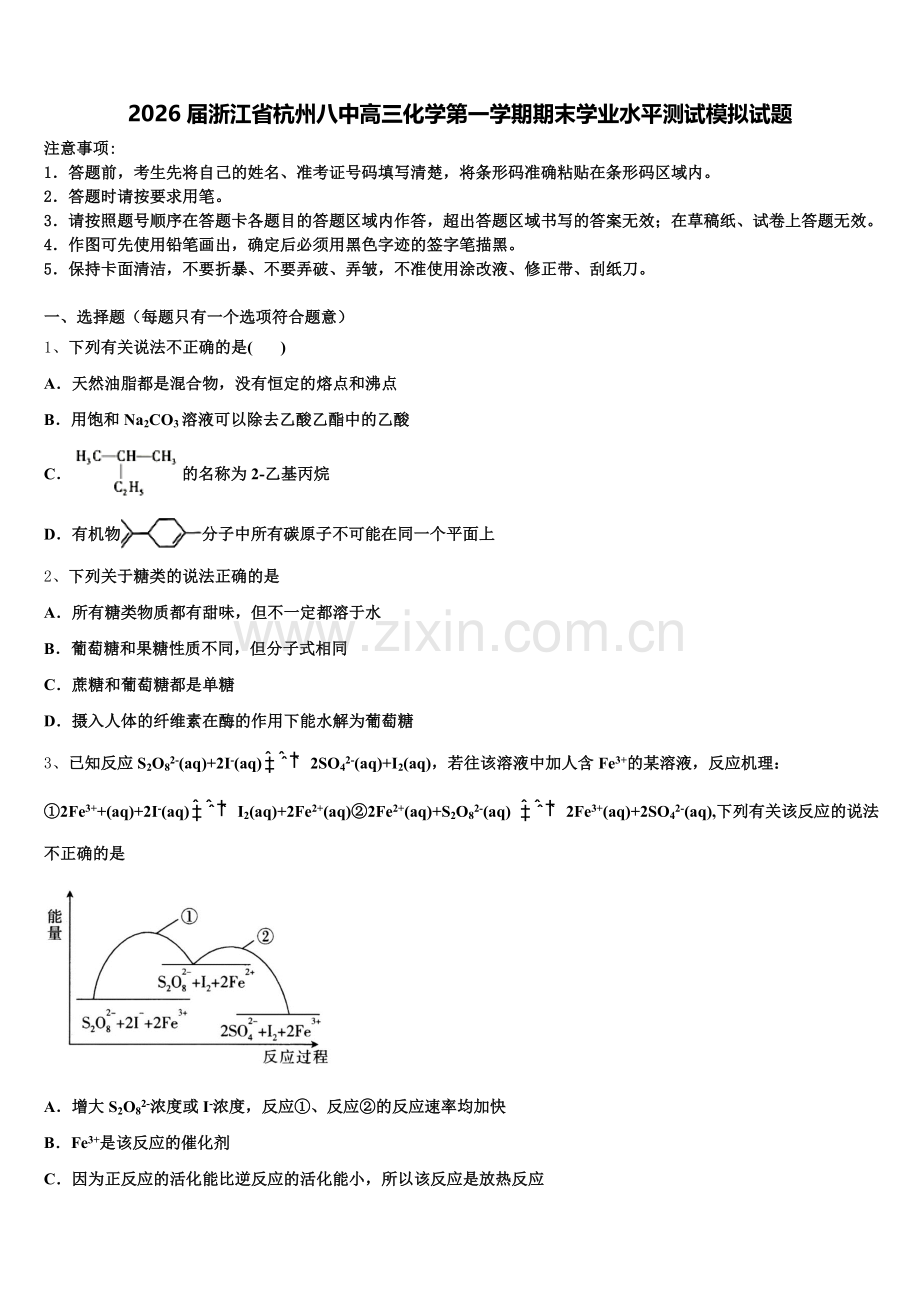 2026届浙江省杭州八中高三化学第一学期期末学业水平测试模拟试题.doc_第1页
