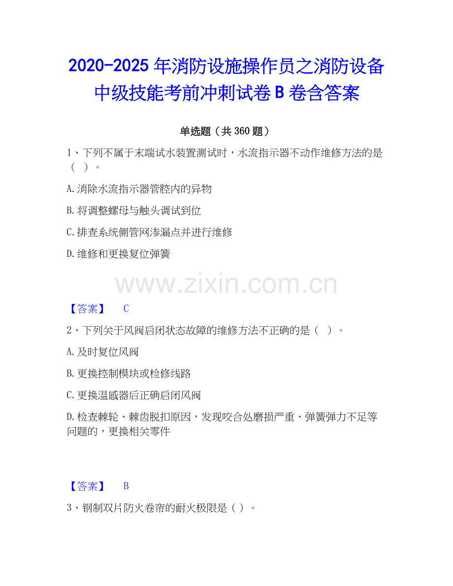 2020-2025年消防设施操作员之消防设备中级技能考前冲刺试卷B卷含答案.docx_第1页