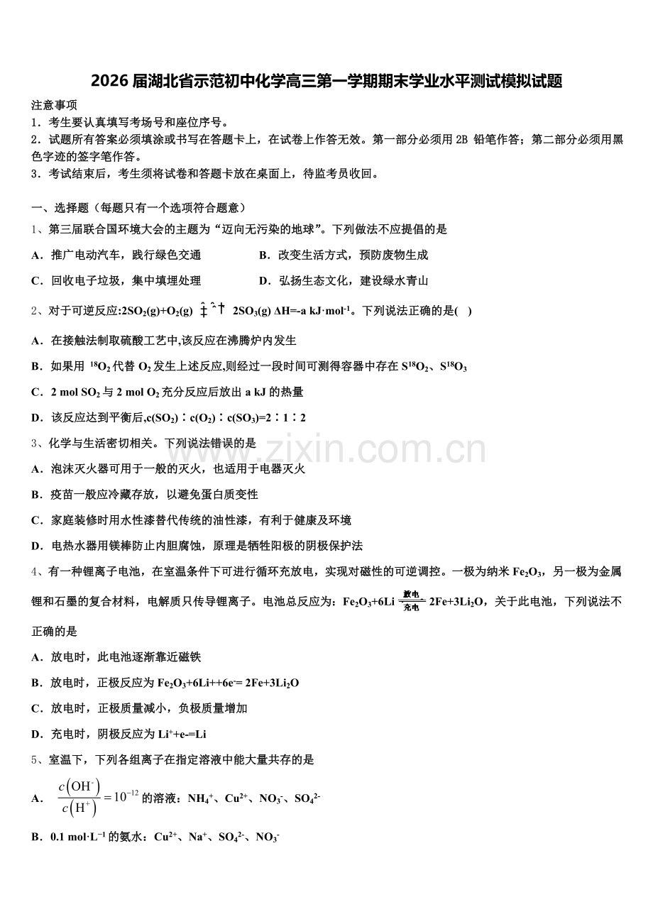 2026届湖北省示范初中化学高三第一学期期末学业水平测试模拟试题.doc_第1页