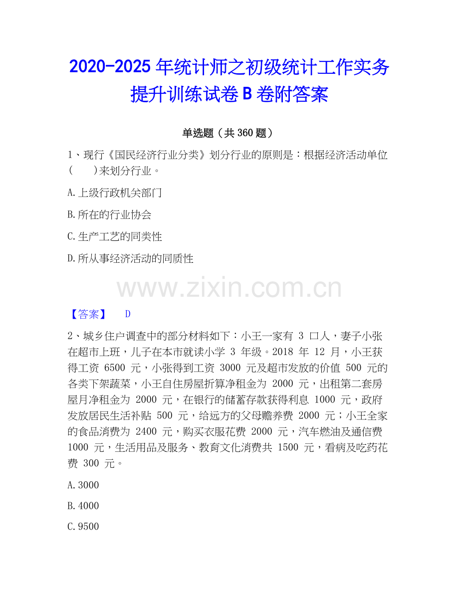 2020-2025年统计师之初级统计工作实务提升训练试卷B卷附答案.docx_第1页