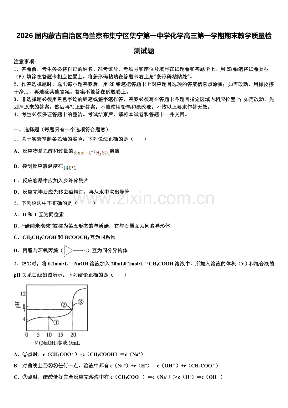 2026届内蒙古自治区乌兰察布集宁区集宁第一中学化学高三第一学期期末教学质量检测试题.doc_第1页