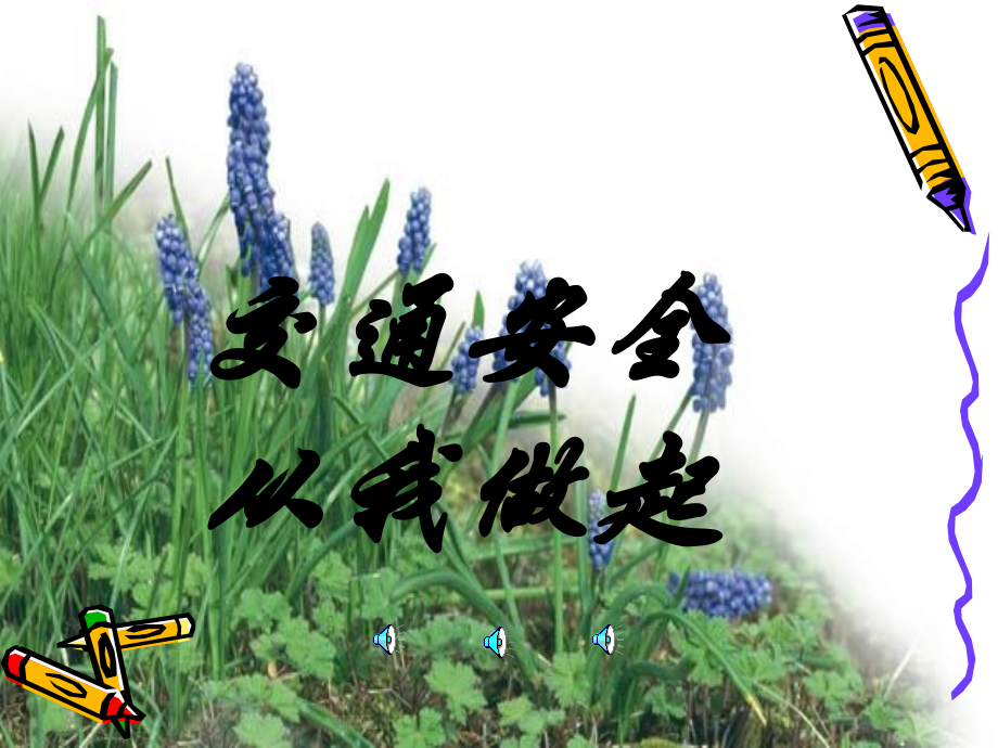 交通安全教育”幻灯片资料.ppt_第1页