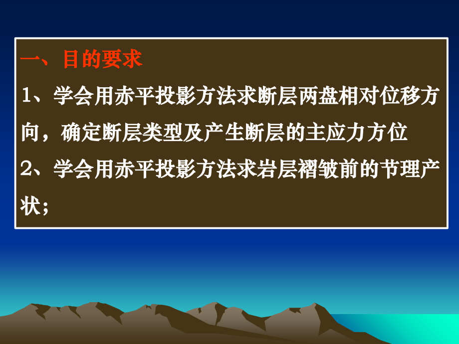 实验九用赤平投影方法解析断层、节理构造资料讲解.ppt_第2页