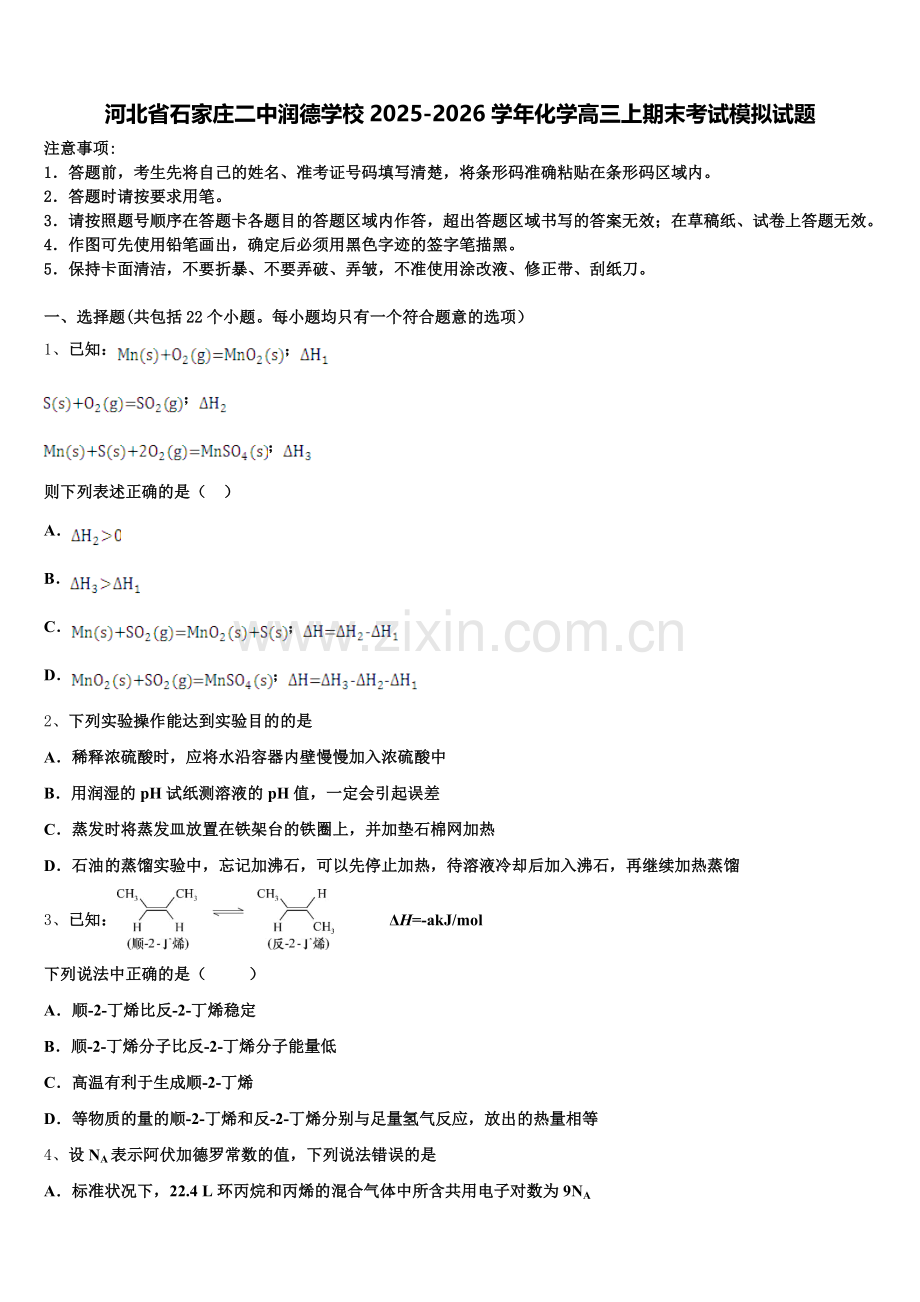 河北省石家庄二中润德学校2025-2026学年化学高三上期末考试模拟试题.doc_第1页