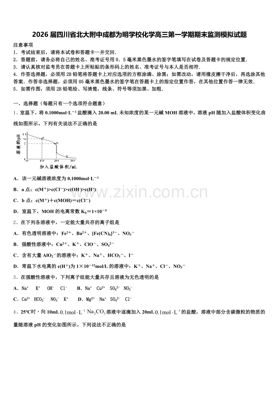 2026届四川省北大附中成都为明学校化学高三第一学期期末监测模拟试题.doc_第1页