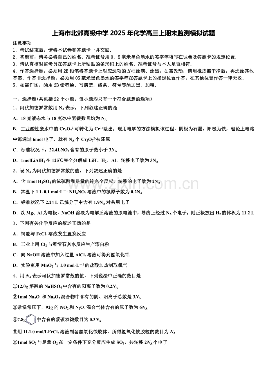上海市北郊高级中学2025年化学高三上期末监测模拟试题.doc_第1页