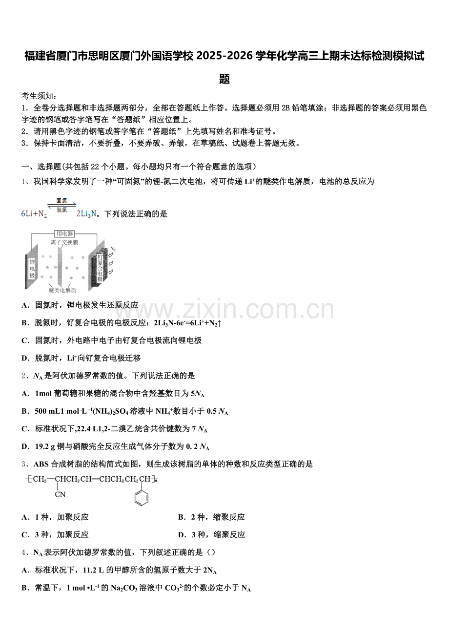 福建省厦门市思明区厦门外国语学校2025-2026学年化学高三上期末达标检测模拟试题.doc_第1页