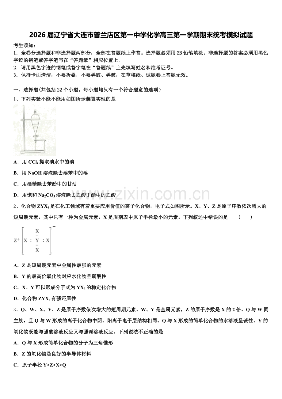 2026届辽宁省大连市普兰店区第一中学化学高三第一学期期末统考模拟试题.doc_第1页