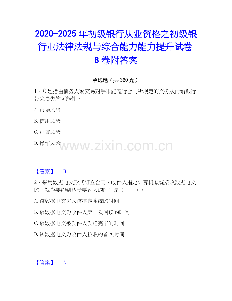 2020-2025年初级银行从业资格之初级银行业法律法规与综合能力能力提升试卷B卷附答案.docx_第1页