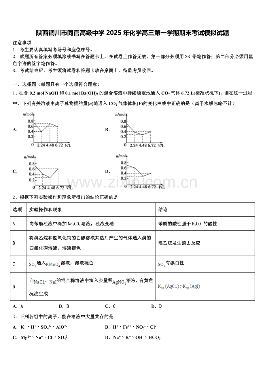 陕西铜川市同官高级中学2025年化学高三第一学期期末考试模拟试题.doc_第1页