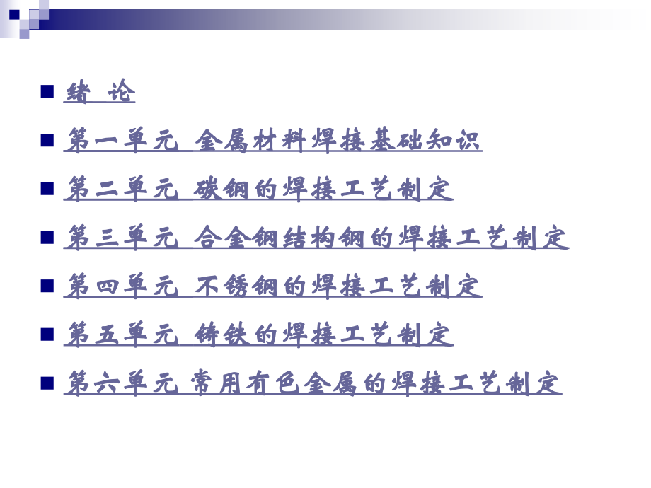 金属材料焊接工艺电子教案3-合金结构钢说课讲解.ppt_第1页