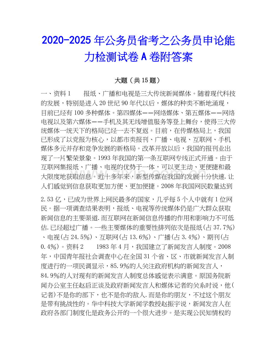 2020-2025年公务员省考之公务员申论能力检测试卷A卷附答案.docx_第1页