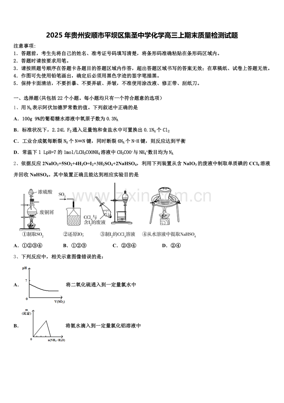 2025年贵州安顺市平坝区集圣中学化学高三上期末质量检测试题.doc_第1页