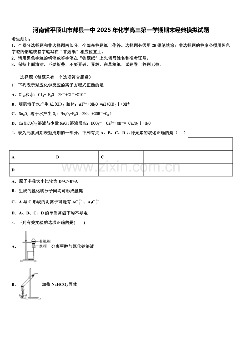 河南省平顶山市郏县一中2025年化学高三第一学期期末经典模拟试题.doc_第1页