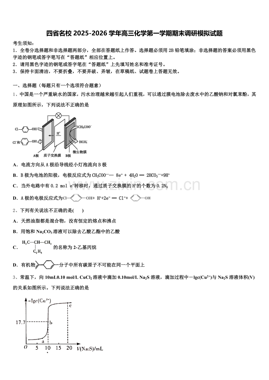 四省名校2025-2026学年高三化学第一学期期末调研模拟试题.doc_第1页