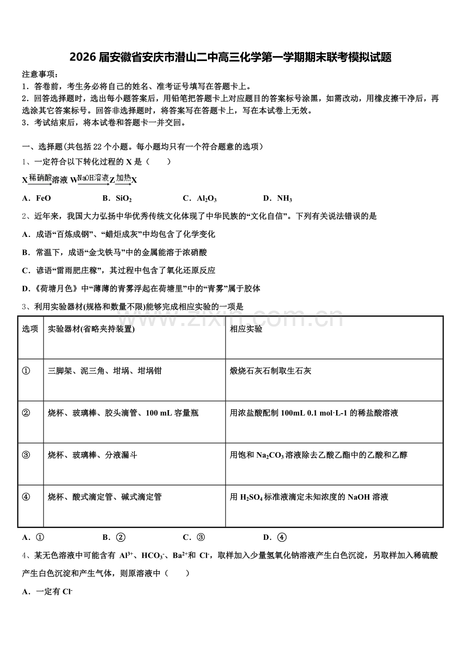 2026届安徽省安庆市潜山二中高三化学第一学期期末联考模拟试题.doc_第1页