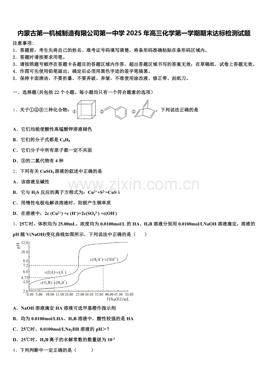 内蒙古第一机械制造有限公司第一中学2025年高三化学第一学期期末达标检测试题.doc_第1页
