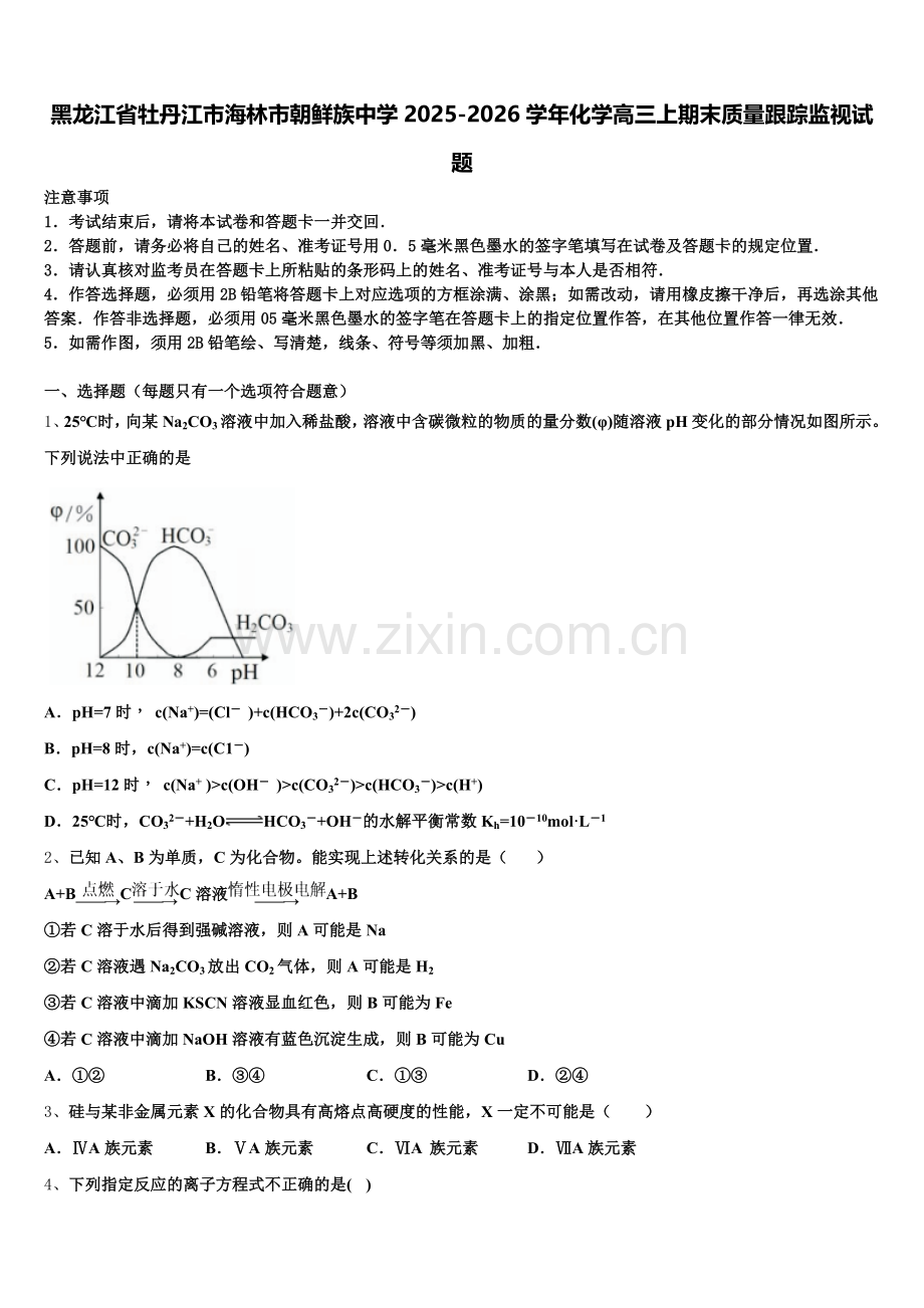 黑龙江省牡丹江市海林市朝鲜族中学2025-2026学年化学高三上期末质量跟踪监视试题.doc_第1页