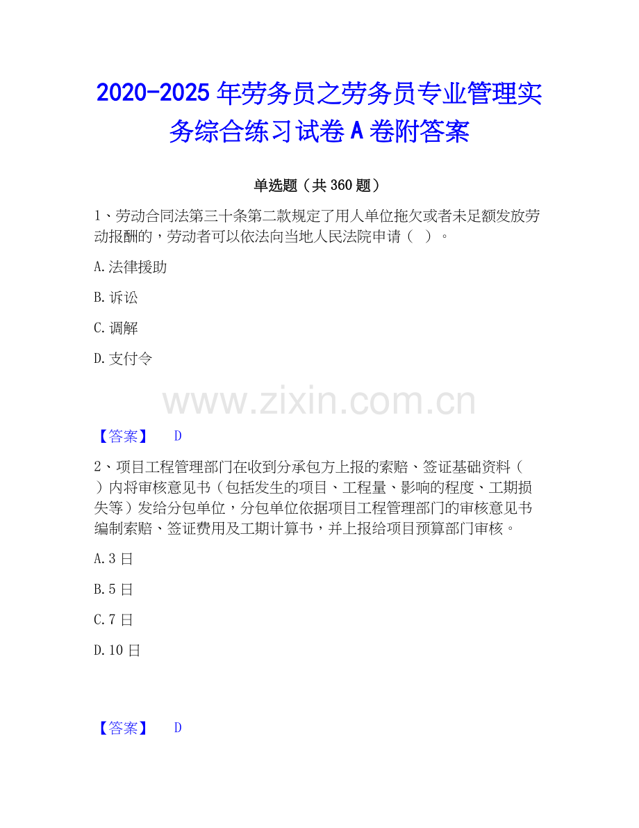 2020-2025年劳务员之劳务员专业管理实务综合练习试卷A卷附答案.docx_第1页