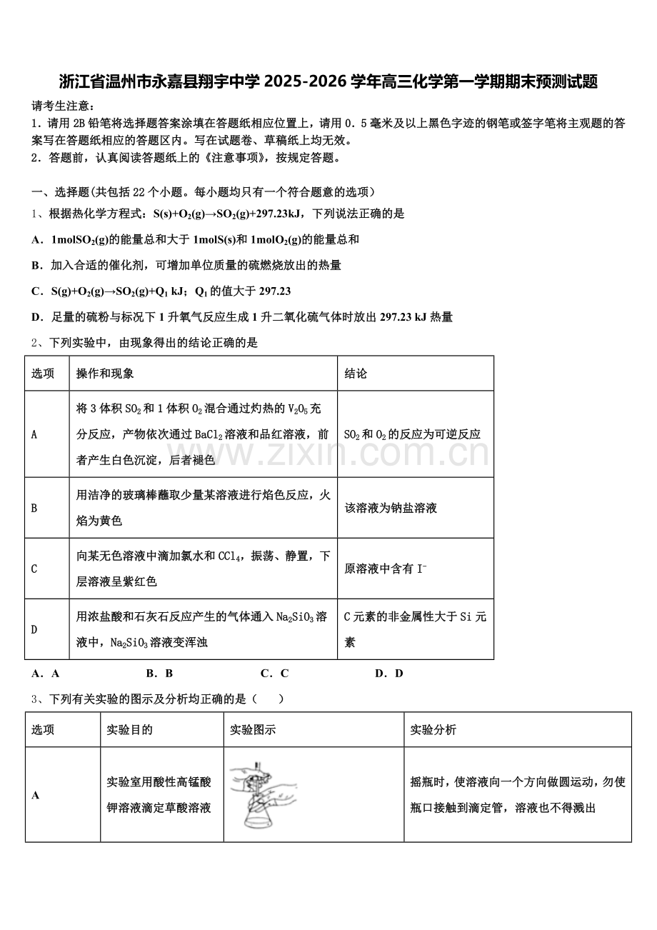 浙江省温州市永嘉县翔宇中学2025-2026学年高三化学第一学期期末预测试题.doc_第1页