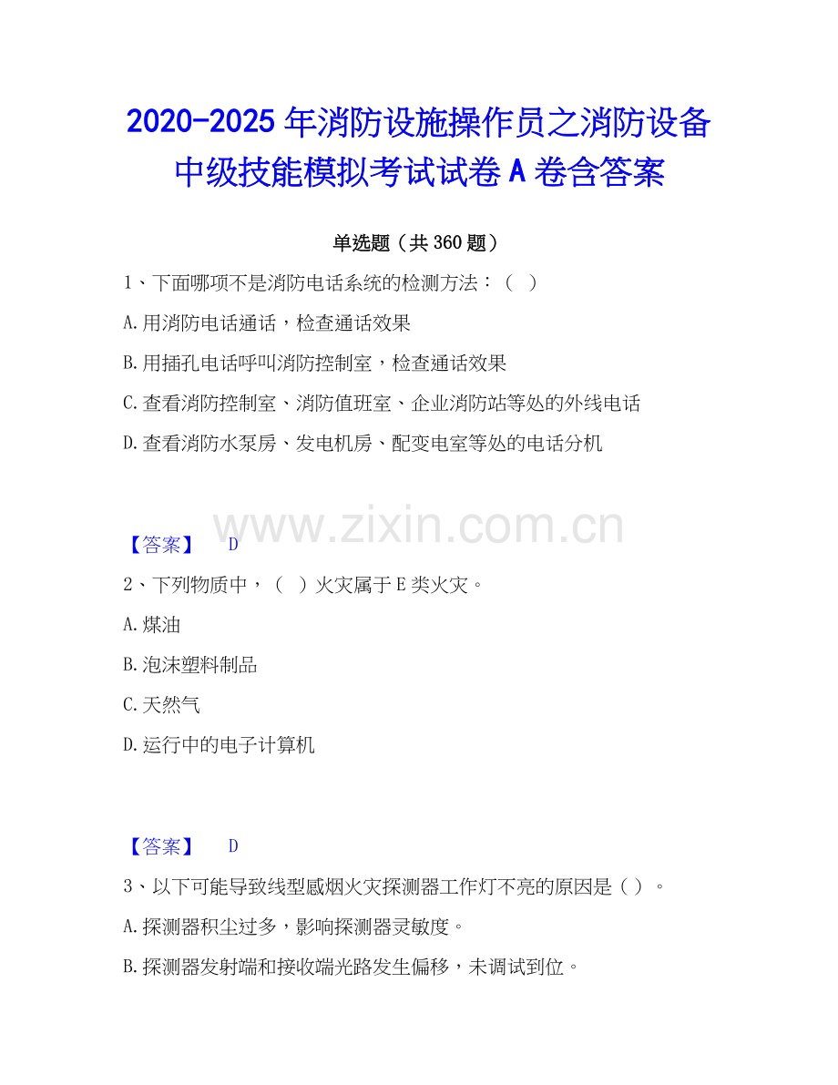 2020-2025年消防设施操作员之消防设备中级技能模拟考试试卷A卷含答案.docx_第1页