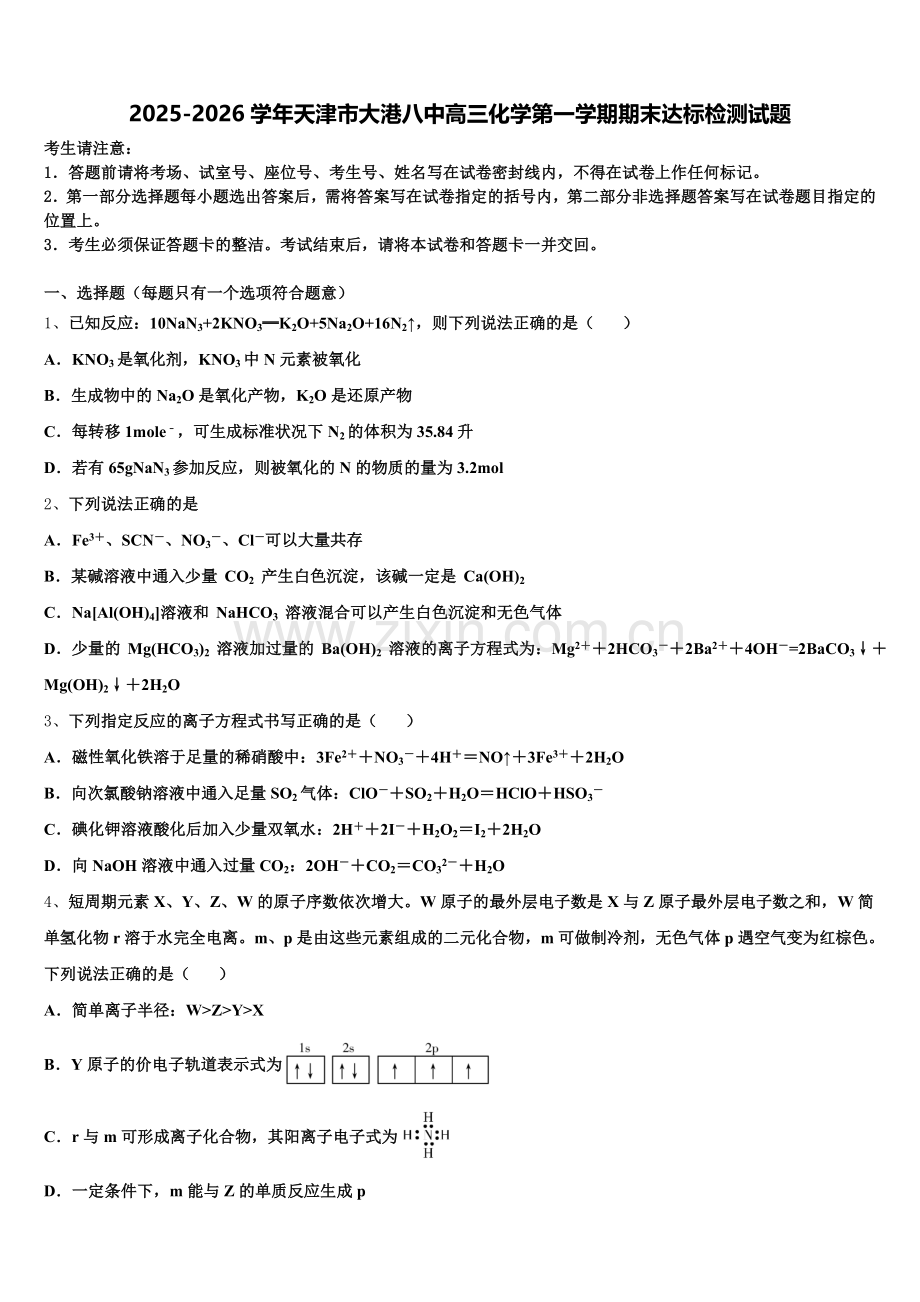 2025-2026学年天津市大港八中高三化学第一学期期末达标检测试题.doc_第1页