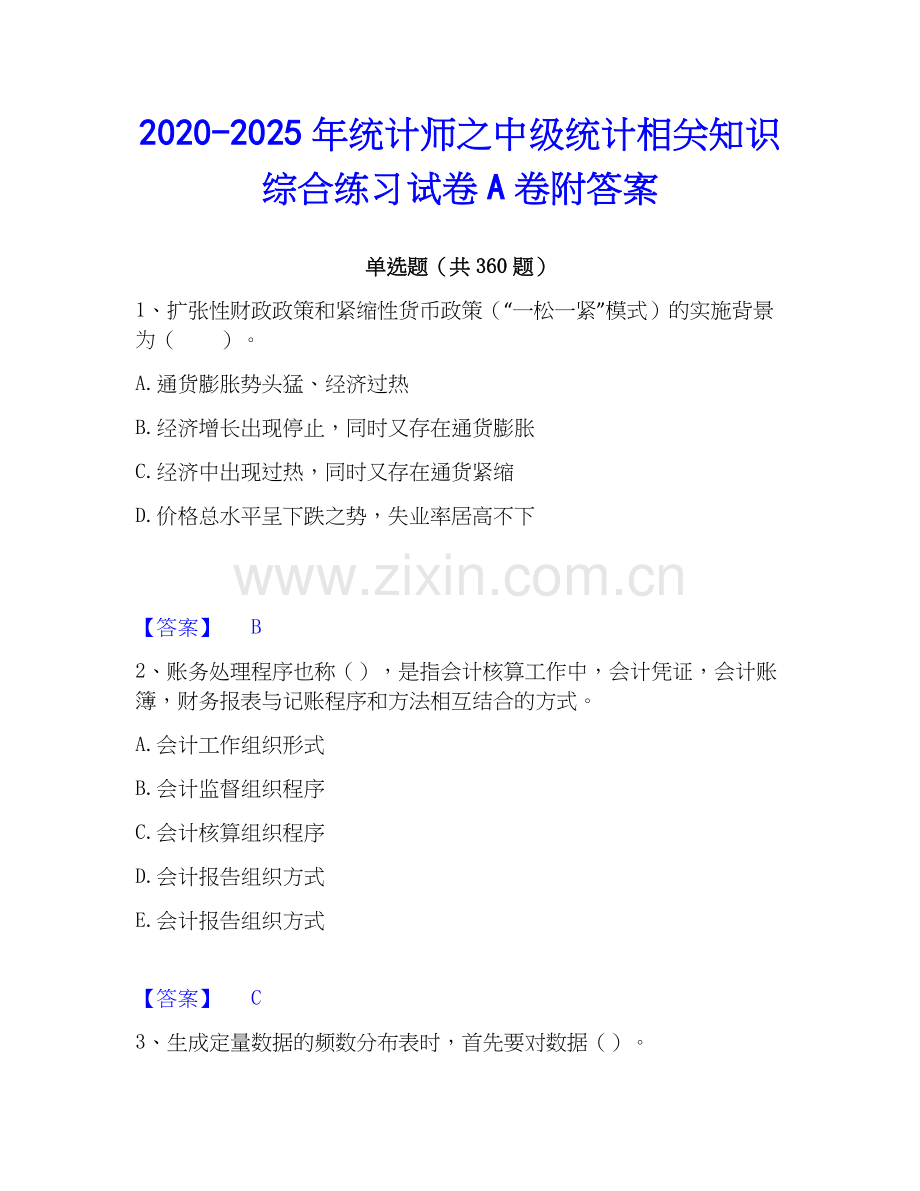 2020-2025年统计师之中级统计相关知识综合练习试卷A卷附答案.docx_第1页