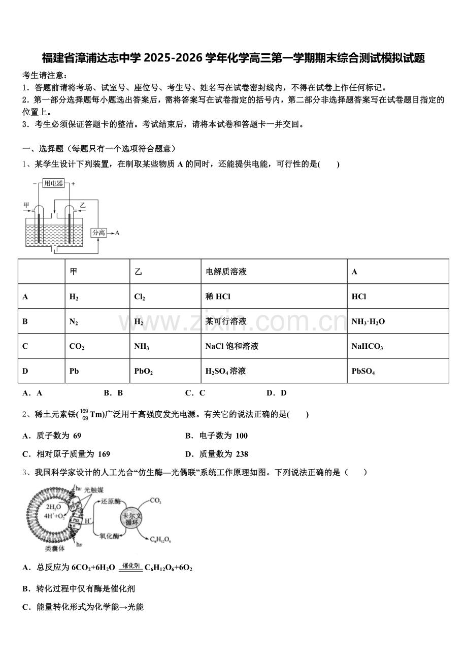 福建省漳浦达志中学2025-2026学年化学高三第一学期期末综合测试模拟试题.doc_第1页