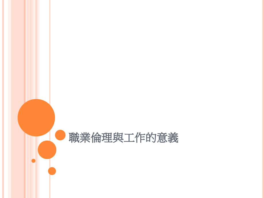职业伦理与工作的意义教学文稿.ppt_第1页