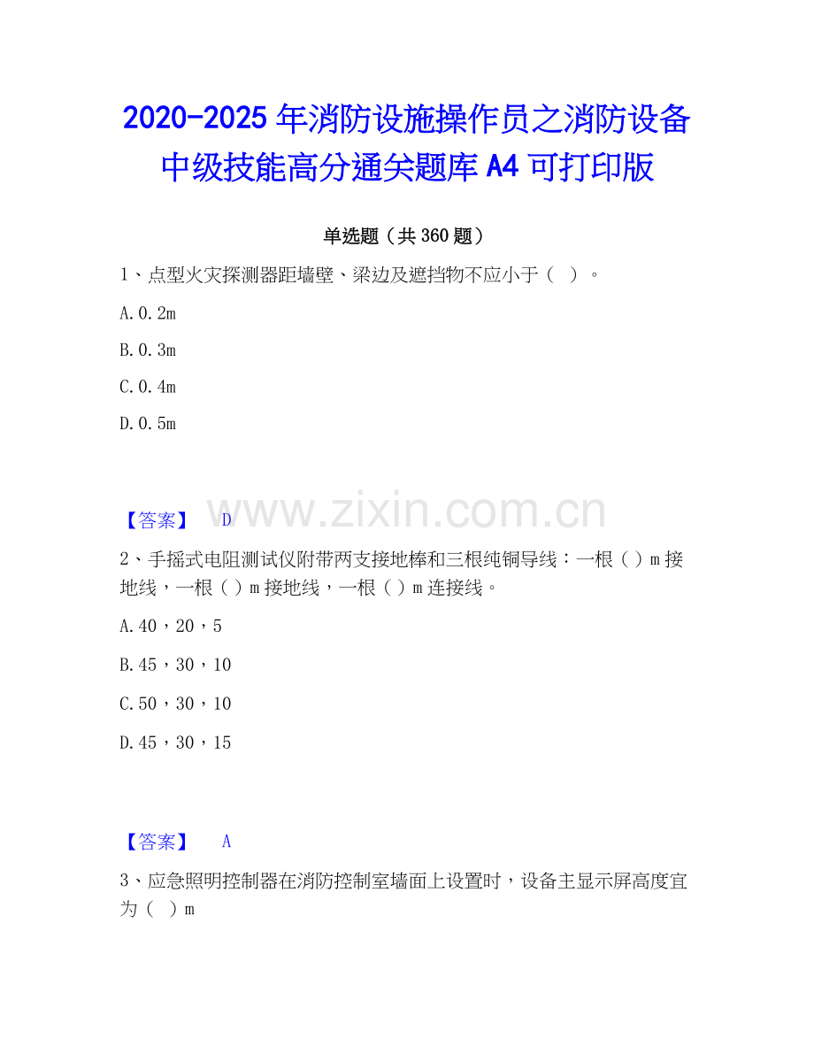 2020-2025年消防设施操作员之消防设备中级技能高分通关题库A4可打印版.docx_第1页