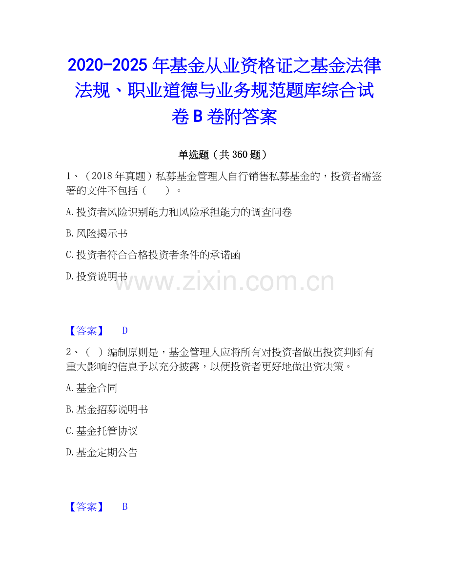 2020-2025年基金从业资格证之基金法律法规、职业道德与业务规范题库综合试卷B卷附答案.docx_第1页