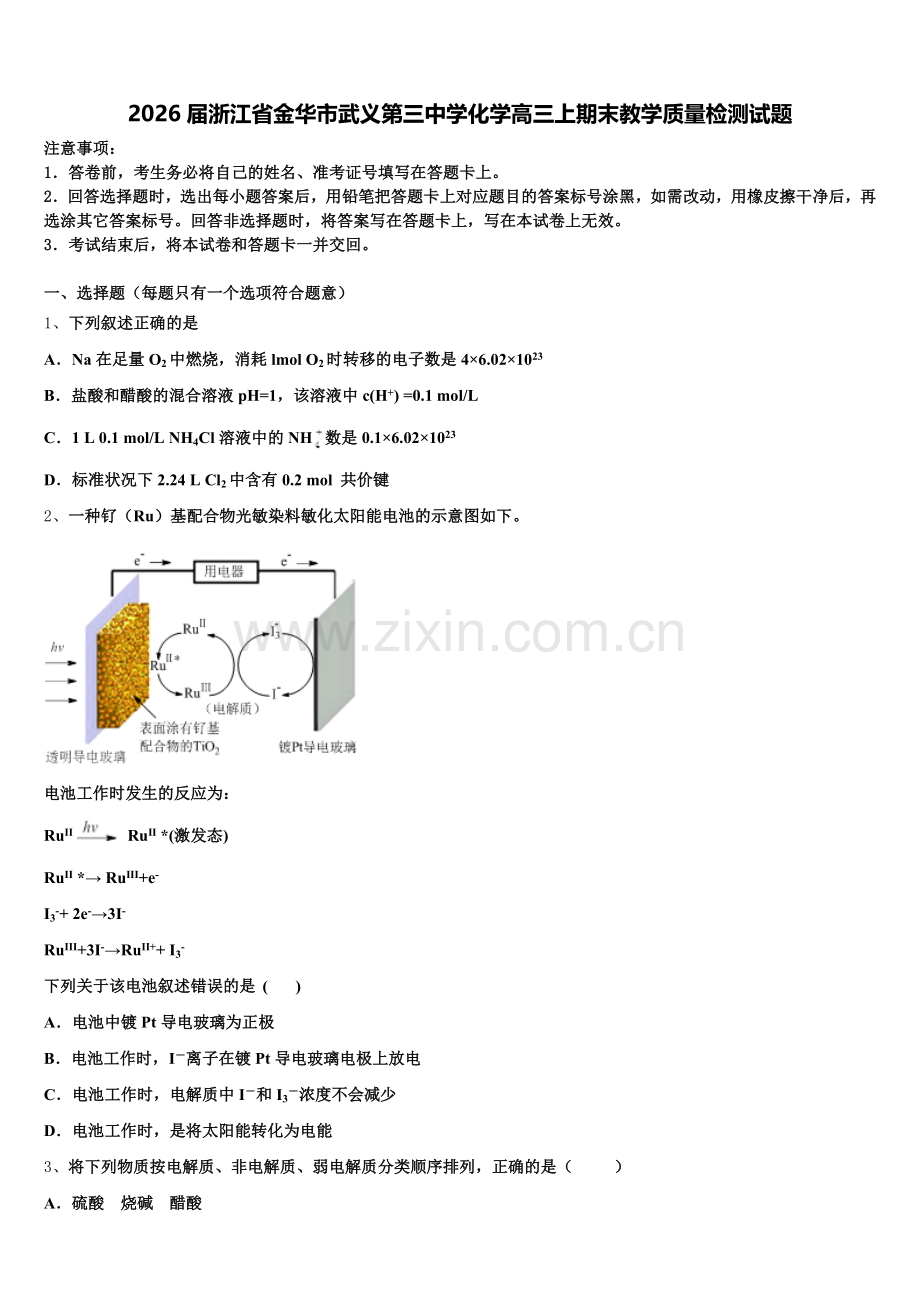 2026届浙江省金华市武义第三中学化学高三上期末教学质量检测试题.doc_第1页
