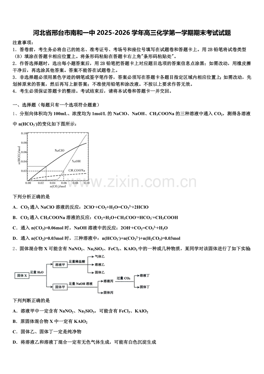 河北省邢台市南和一中2025-2026学年高三化学第一学期期末考试试题.doc_第1页