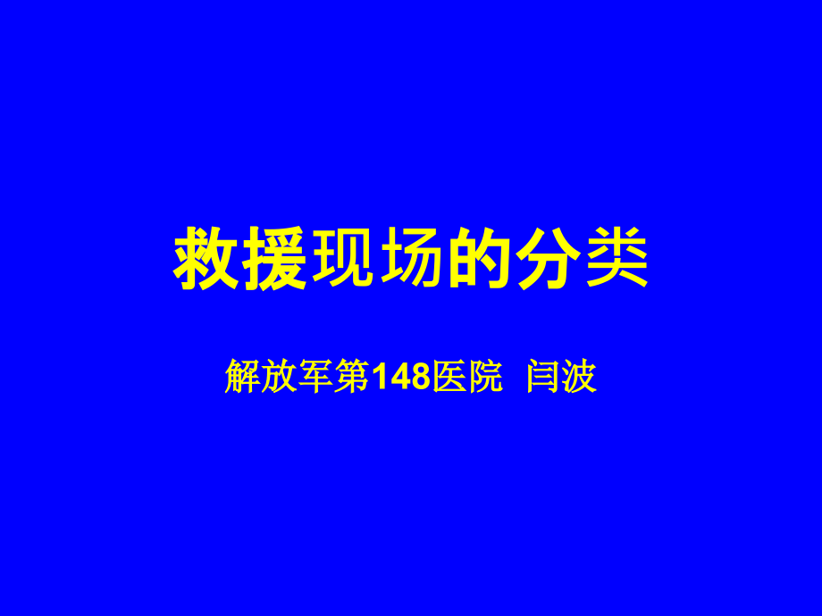 救援现场的分类培训讲学.ppt_第1页