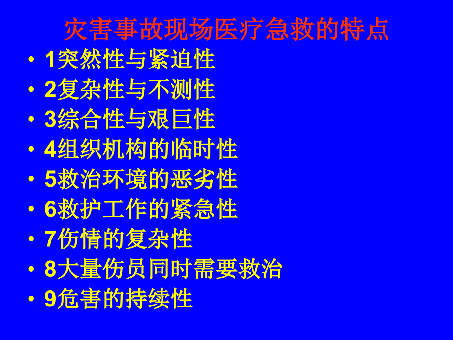 救援现场的分类培训讲学.ppt_第2页