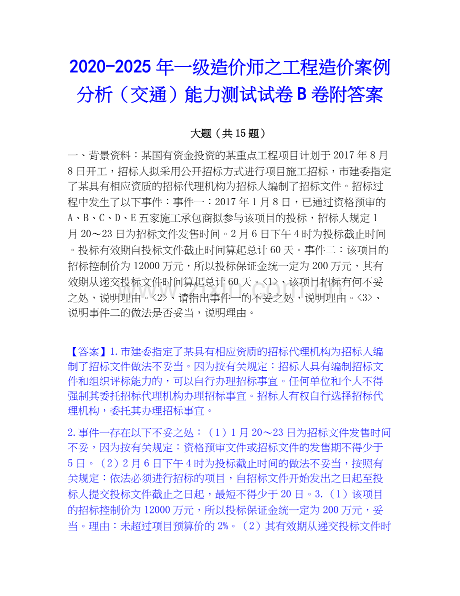 2020-2025年一级造价师之工程造价案例分析（交通）能力测试试卷B卷附答案.docx_第1页