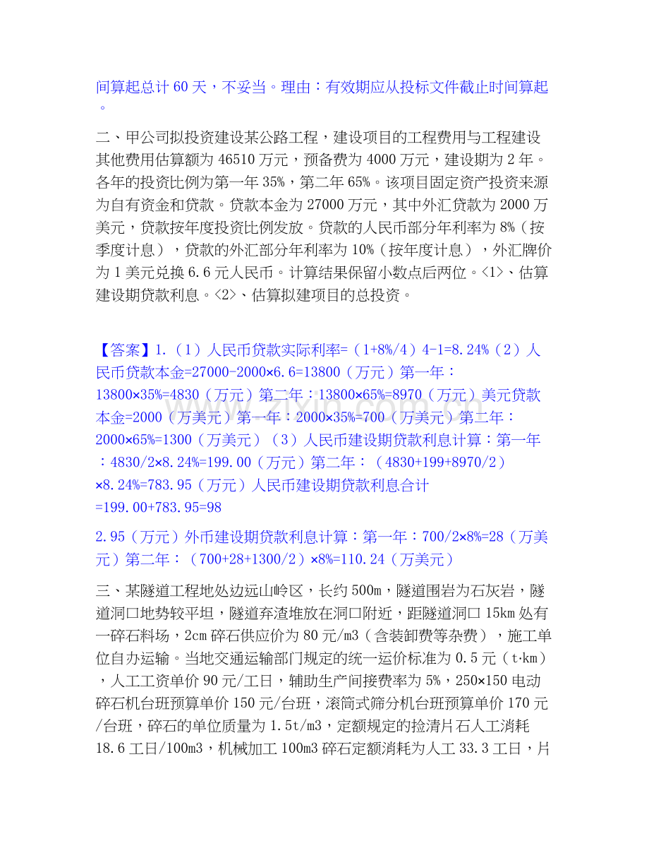 2020-2025年一级造价师之工程造价案例分析（交通）能力测试试卷B卷附答案.docx_第2页