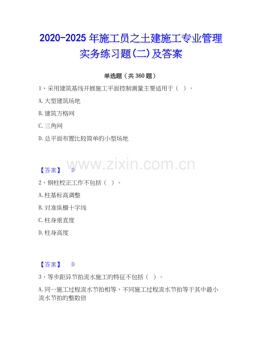 2020-2025年施工员之土建施工专业管理实务练习题(二)及答案.docx_第1页