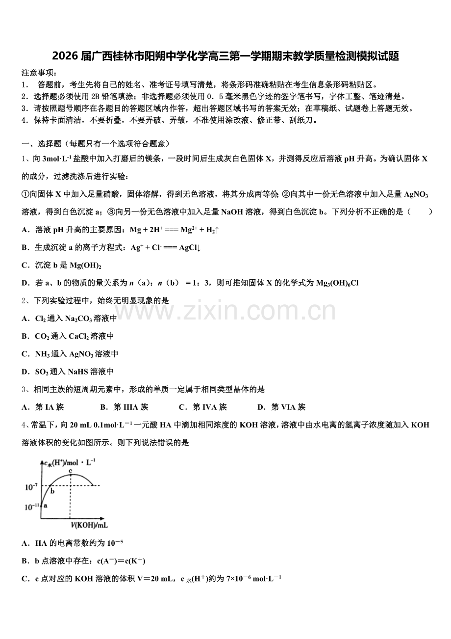 2026届广西桂林市阳朔中学化学高三第一学期期末教学质量检测模拟试题.doc_第1页