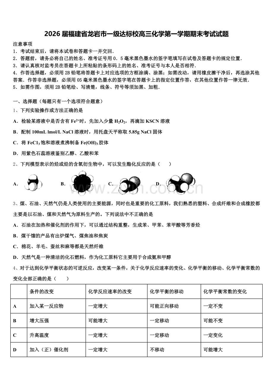 2026届福建省龙岩市一级达标校高三化学第一学期期末考试试题.doc_第1页