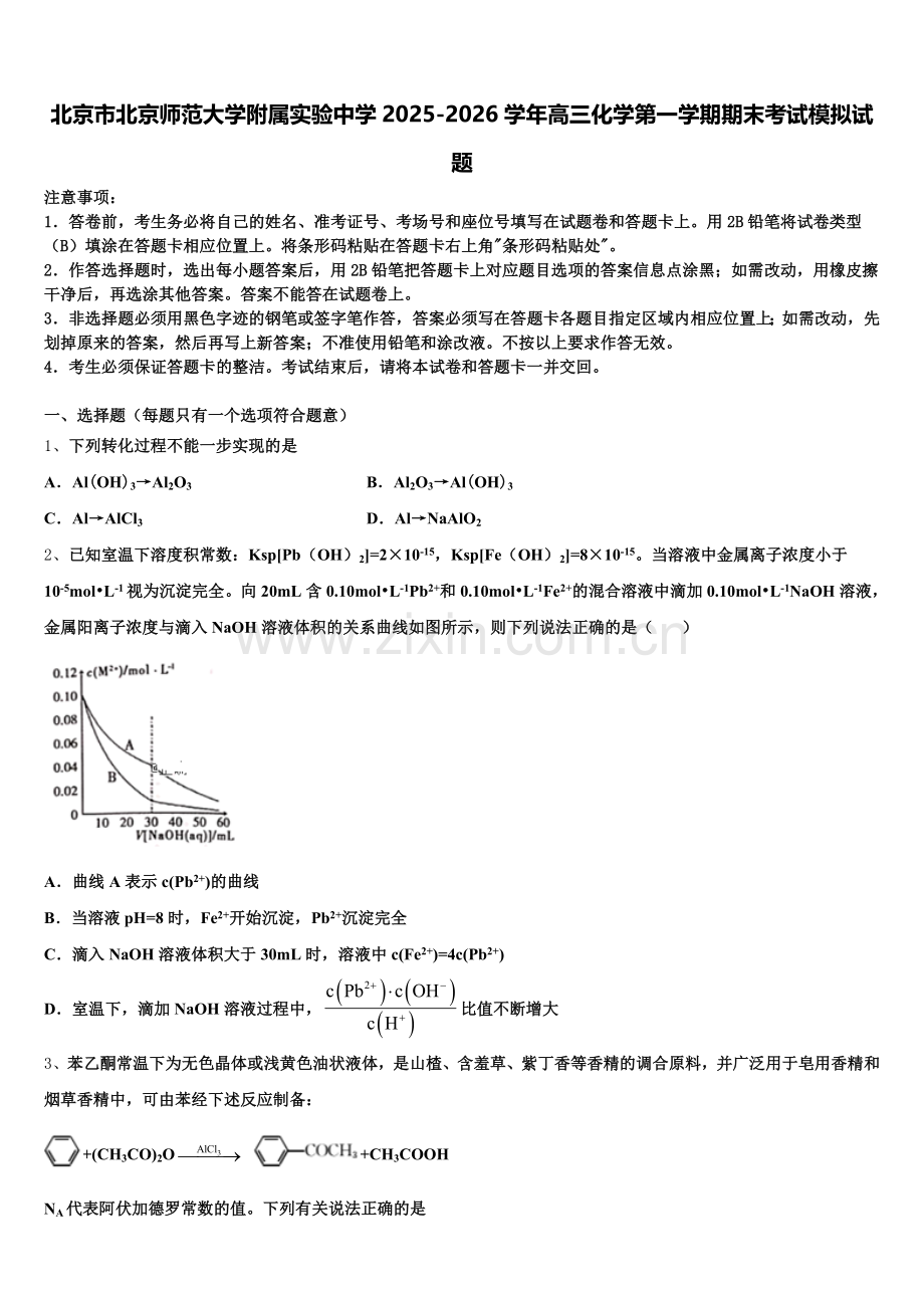 北京市北京师范大学附属实验中学2025-2026学年高三化学第一学期期末考试模拟试题.doc_第1页