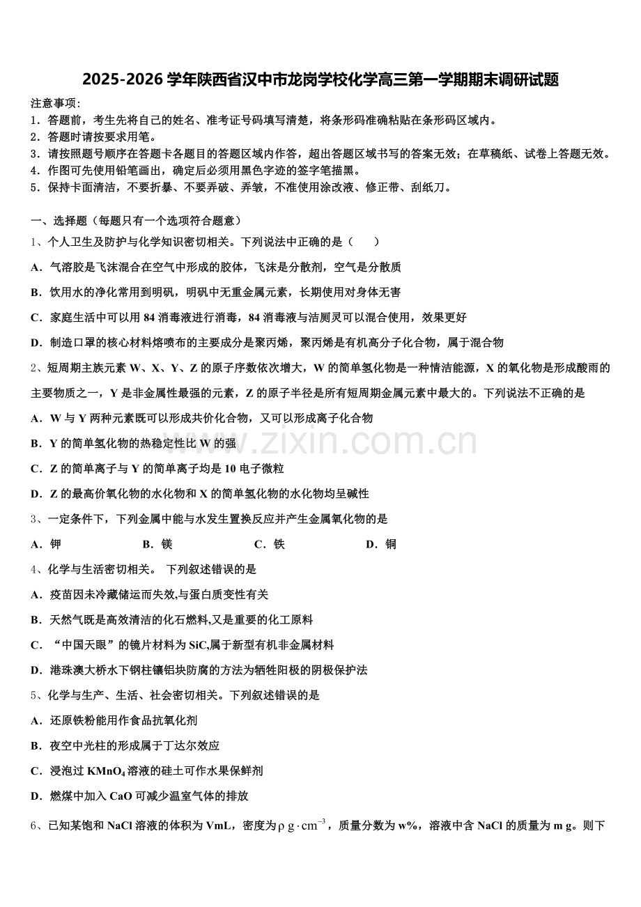2025-2026学年陕西省汉中市龙岗学校化学高三第一学期期末调研试题.doc_第1页
