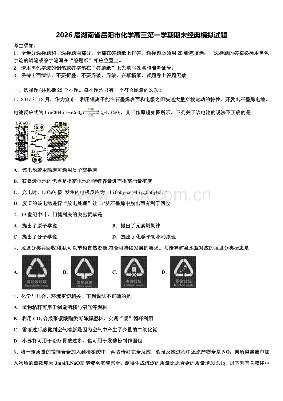 2026届湖南省岳阳市化学高三第一学期期末经典模拟试题.doc_第1页