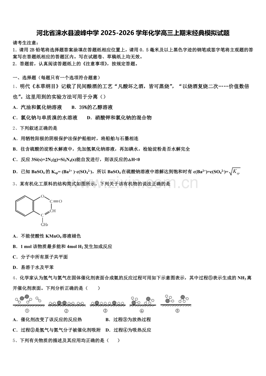 河北省涞水县波峰中学2025-2026学年化学高三上期末经典模拟试题.doc_第1页