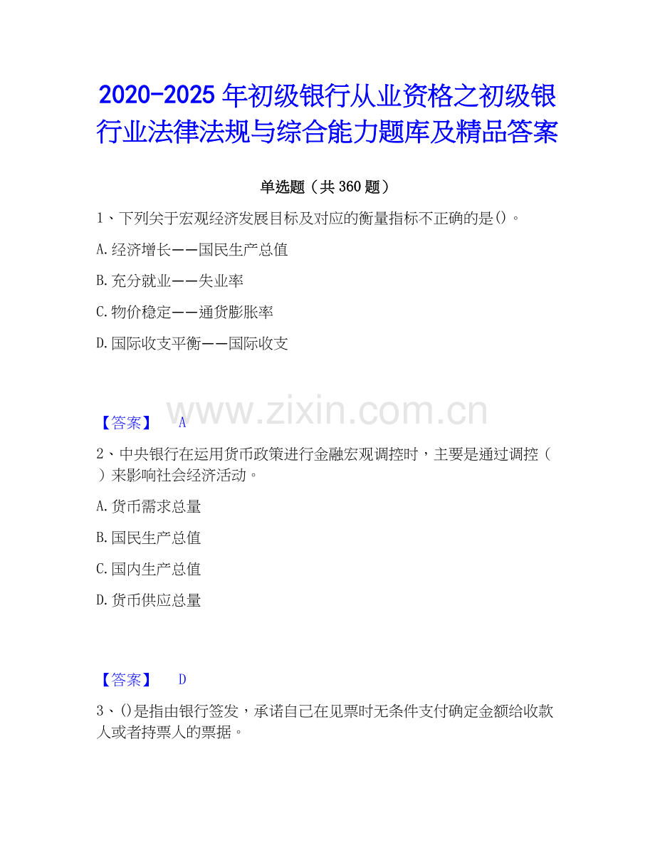 2020-2025年初级银行从业资格之初级银行业法律法规与综合能力题库及答案.docx_第1页