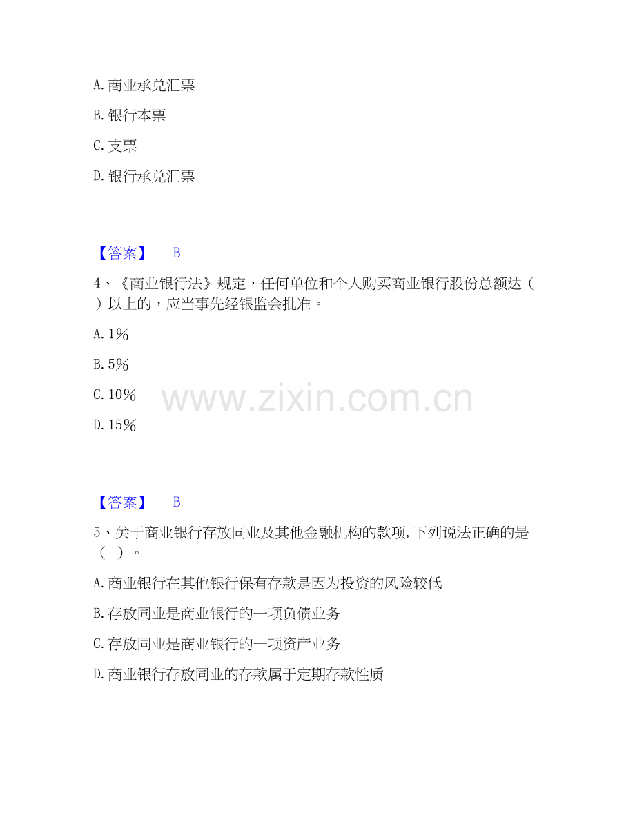 2020-2025年初级银行从业资格之初级银行业法律法规与综合能力题库及答案.docx_第2页